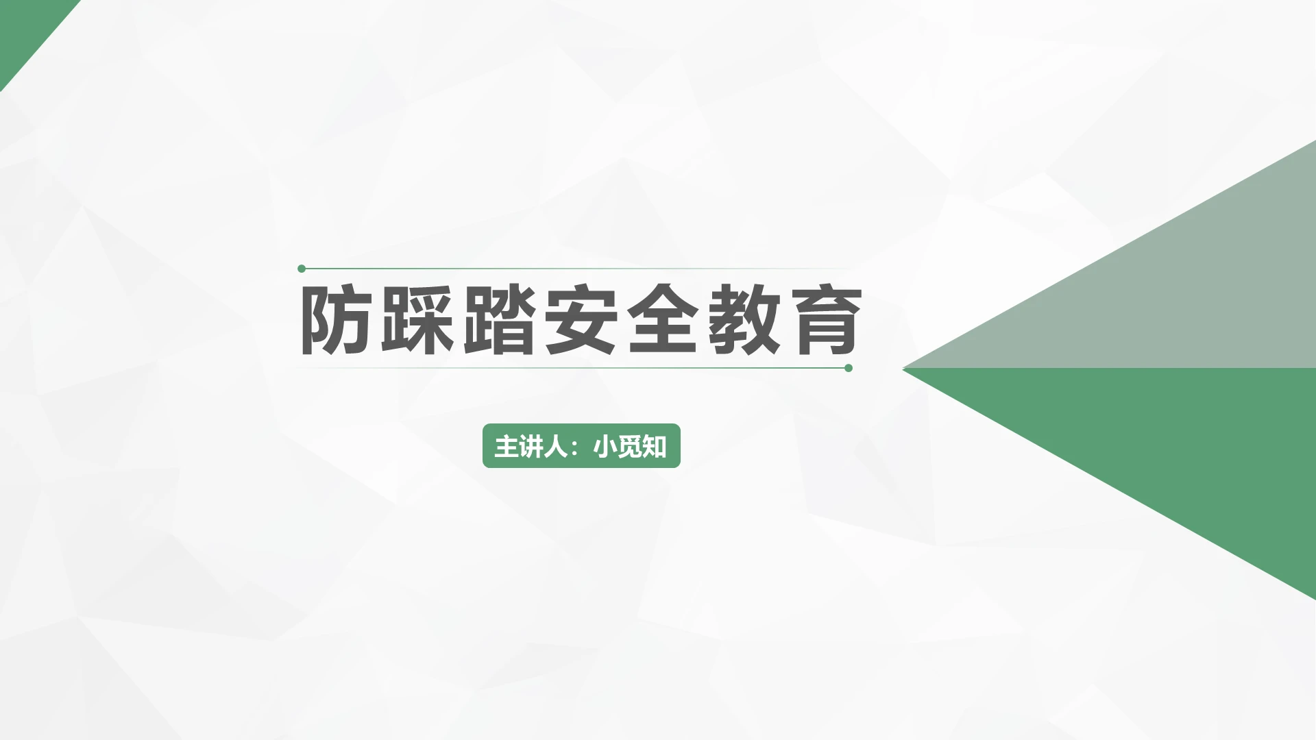 绿色简约防踩踏安全教育防踩踏安全教育PPT模板