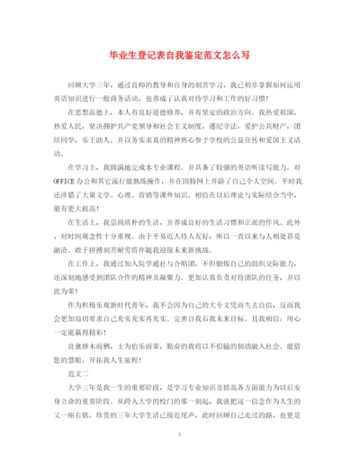精编之毕业生登记表自我鉴定范文怎么写.docx