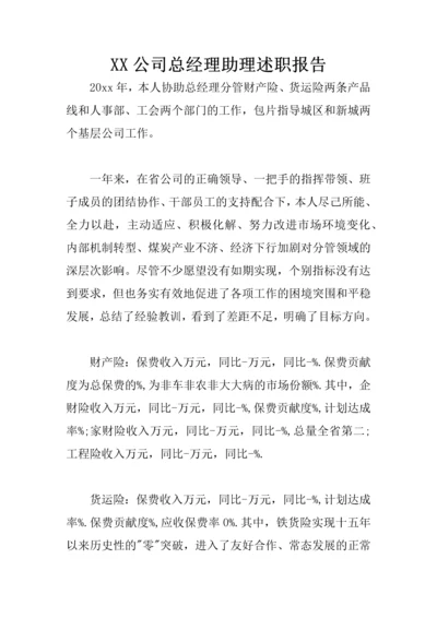 XX公司总经理助理述职报告.docx