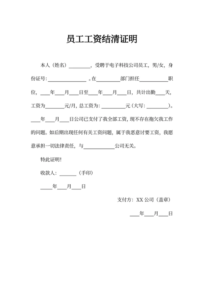 员工工资结清证明