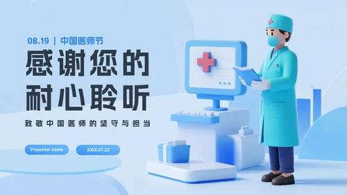 蓝色清新医疗3D拟态风中国医师节节日介绍PPT模板