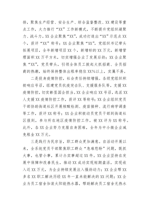【国资国企】在2023年企业党组织书记抓基层党建工作述职评议会上的讲话.docx