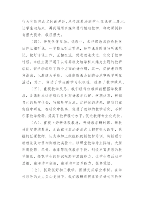 史地教研组工作总结.docx