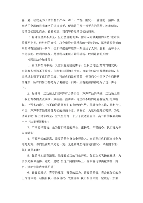 校园运动会加油稿(集合15篇).docx