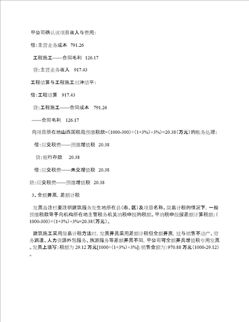 建筑企业分包业务差额征税的财税法管控