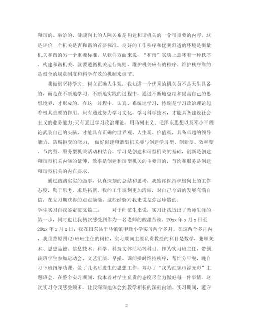 精编之学生实习自我鉴定范文3篇.docx