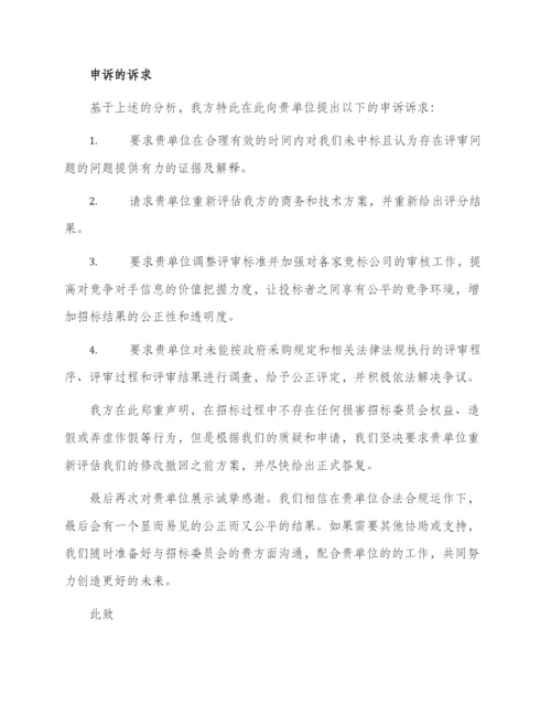 招投标结果申诉函.docx