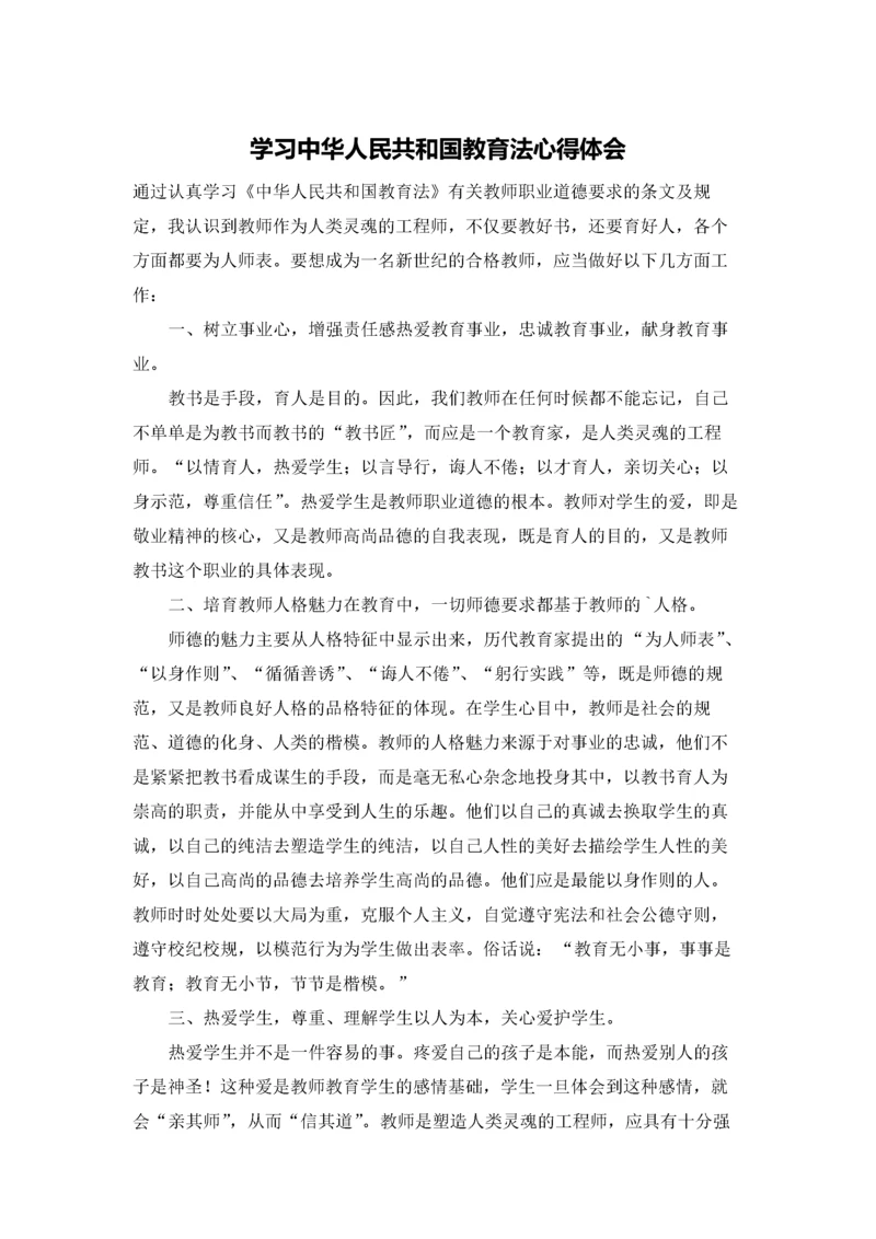 学习中华人民共和国教育法心得体会.docx