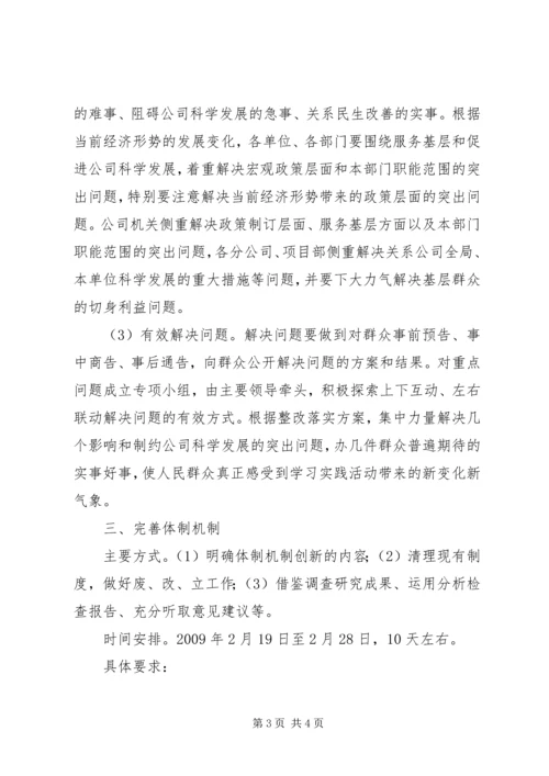 高速公司科学发展观整改落实方案.docx