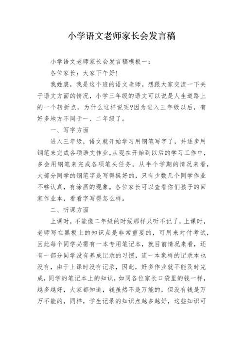 小学语文老师家长会发言稿_1.docx