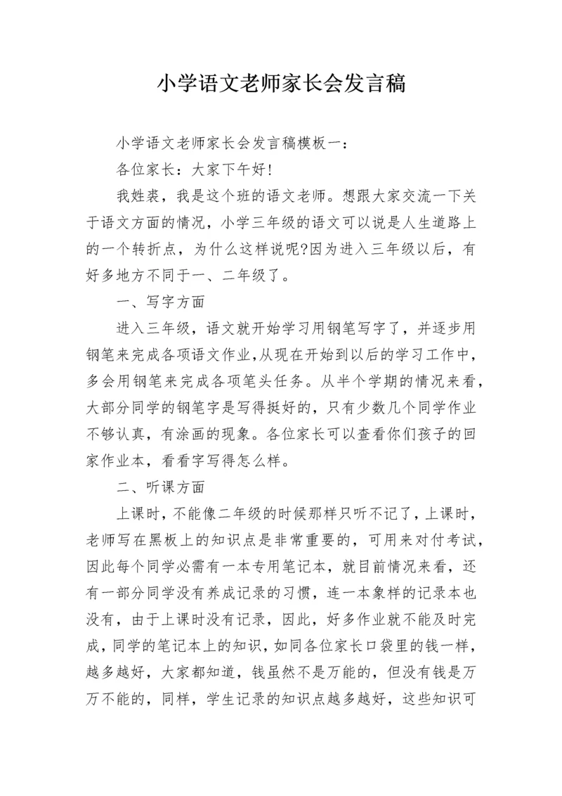 小学语文老师家长会发言稿_1.docx