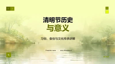 清明节历史与意义PPT模板