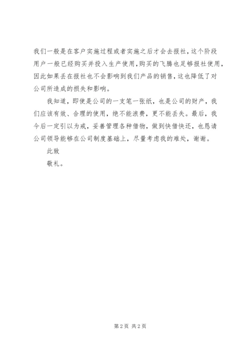公司丢失物品检讨书.docx