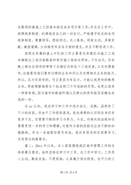 城管年终心得体会精选3篇.docx