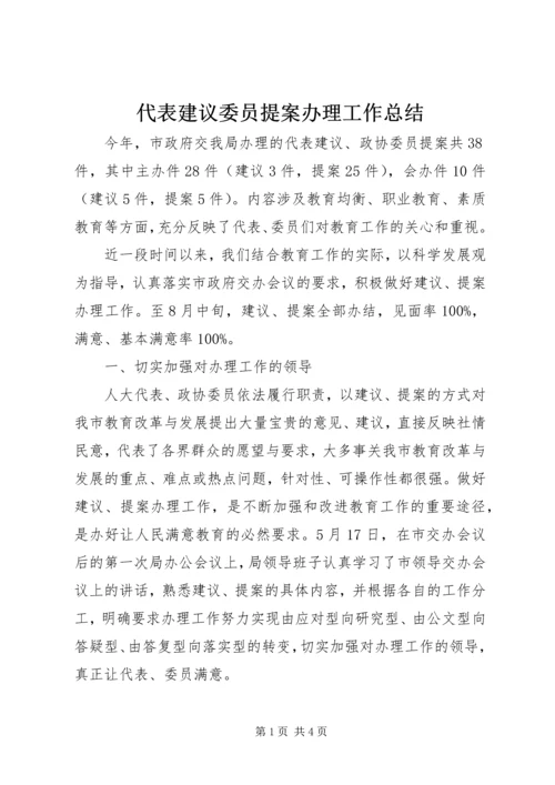 代表建议委员提案办理工作总结.docx