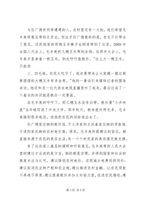 学习毛丰美心得体会大全.docx