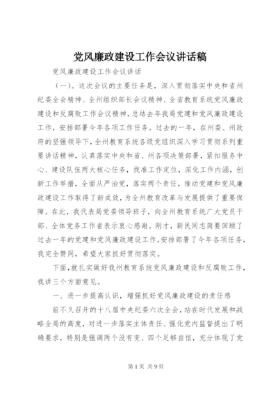 党风廉政建设工作会议讲话稿 (10).docx