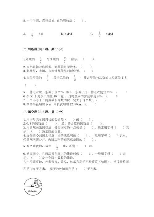 人教版六年级上册数学期末测试卷含答案（精练）.docx