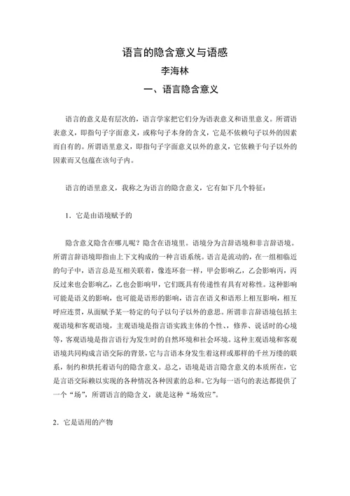 语言的隐含意义与语感