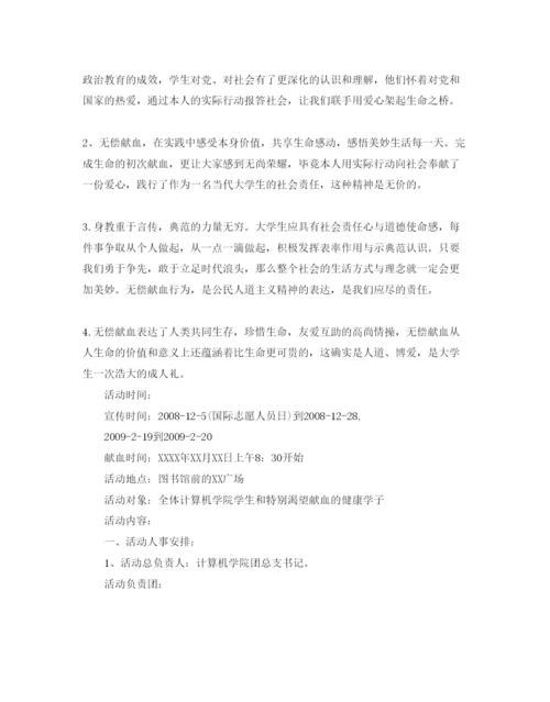 精编大学生献血活动策划优秀范文3篇合集.docx