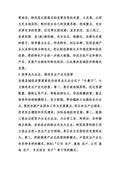 论县域经济发展中存在问题与对策
