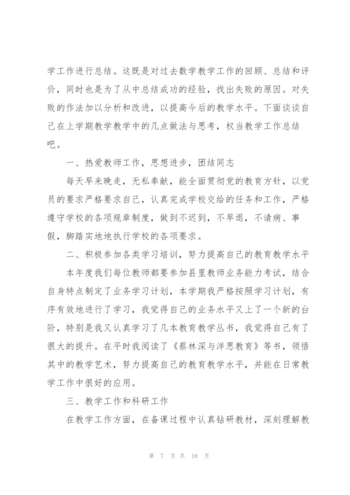 数学教学教师心得体会.docx