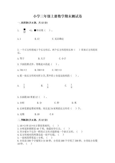 小学三年级上册数学期末测试卷附参考答案综合卷