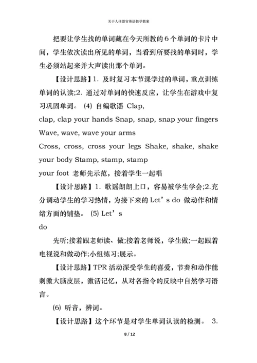 关于人体器官英语教学教案.docx