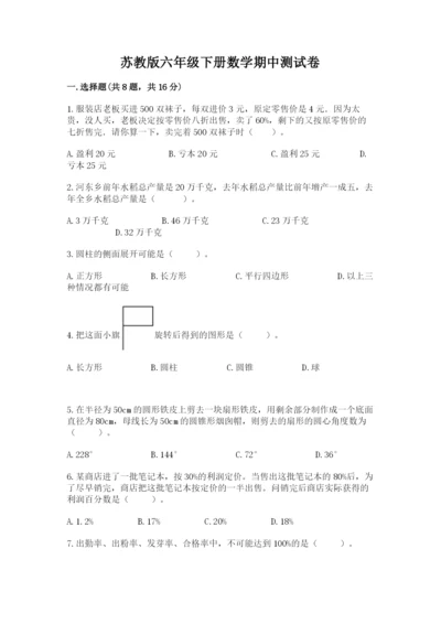 苏教版六年级下册数学期中测试卷附完整答案【夺冠系列】.docx