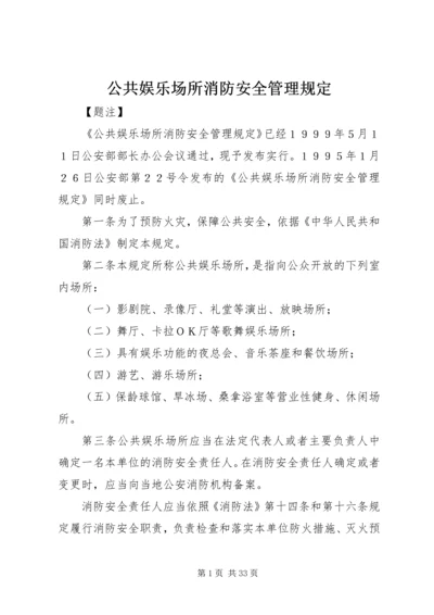 公共娱乐场所消防安全管理规定.docx