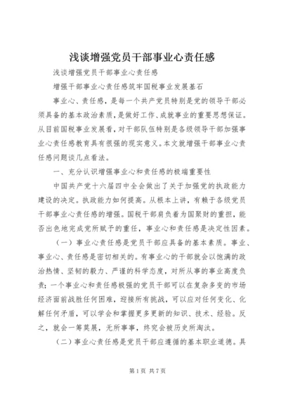 浅谈增强党员干部事业心责任感 (3).docx