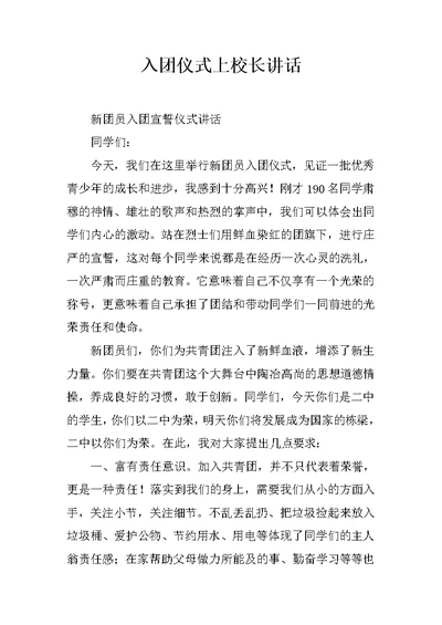 入团仪式上校长讲话