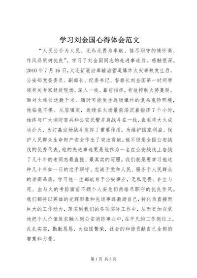 学习刘金国心得体会范文.docx