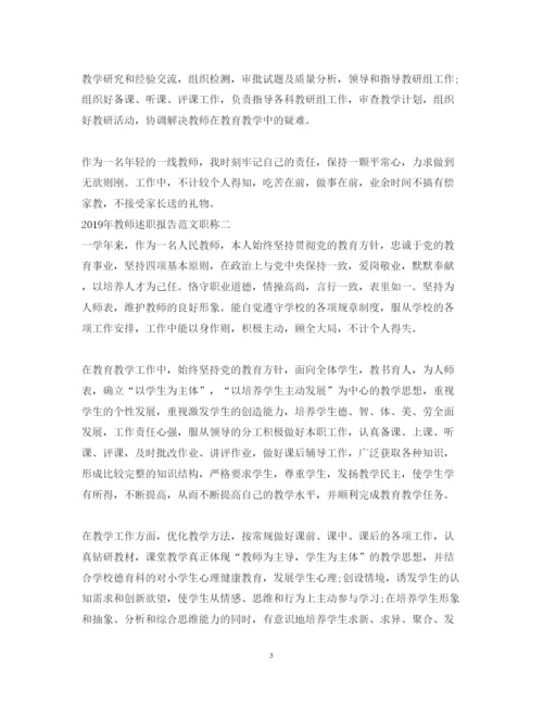 精编教师述职报告范文职称.docx