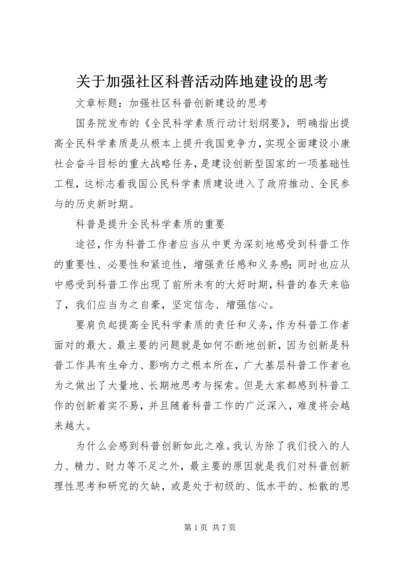 关于加强社区科普活动阵地建设的思考 (5).docx