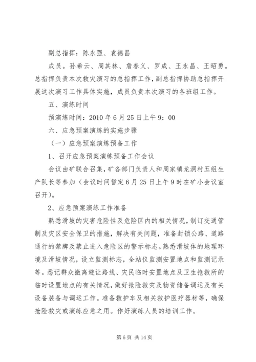 营区防地质灾害疏散演练方案五篇范文.docx