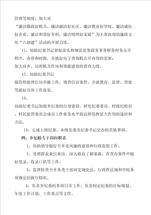 乡镇纪委书记副书记纪检专干纪委委员工作职责