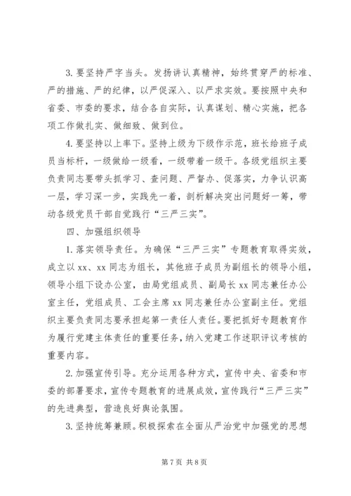 人社局“三严三实”专题教育实施方案.docx