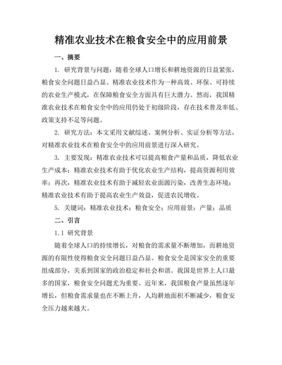精准农业技术在粮食安全中的应用前景