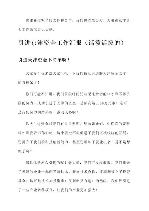 引进京津资金工作汇报