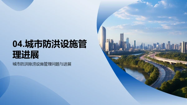 共筑防洪壁垒，守护城市安全