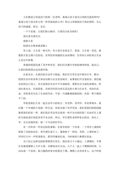 校园安全教育演讲稿15篇.docx