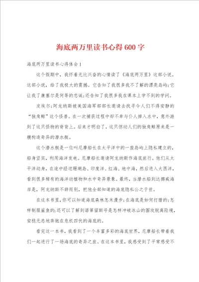 海底两万里读书心得600字