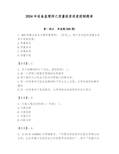 2024年设备监理师之质量投资进度控制题库含答案（能力提升）.docx