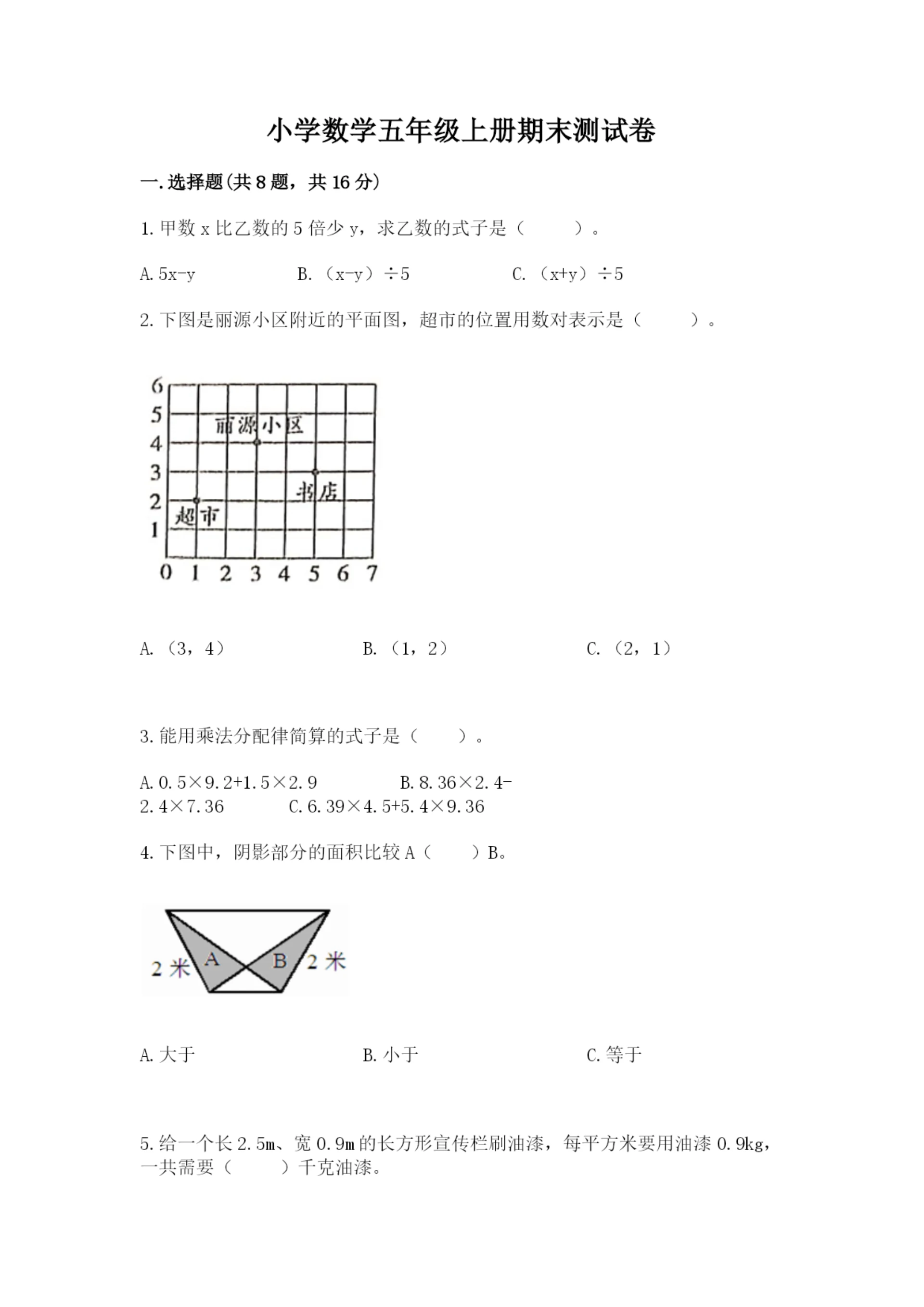 小学数学五年级上册期末测试卷带答案(研优卷).docx