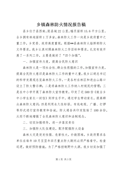 乡镇森林防火情况报告稿.docx