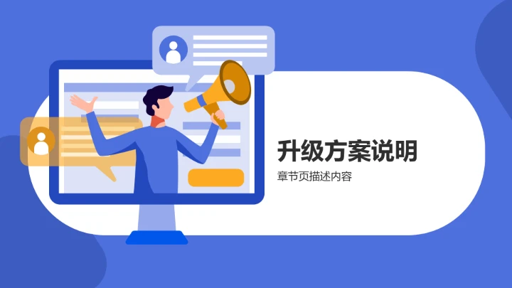 产品升级发布PPT模板