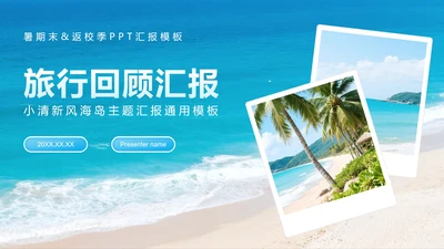 蓝色渐变小清新风返校季旅行回顾汇报PPT模板