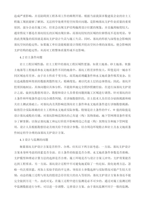 基于岩土工程中的深基坑支护设计问题和对策探析.docx