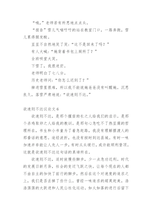 欲速则不达议论文精选.docx